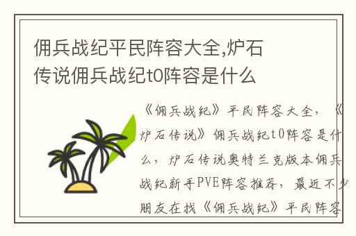 佣兵战纪平民阵容大全,炉石传说佣兵战纪t0阵容是什么