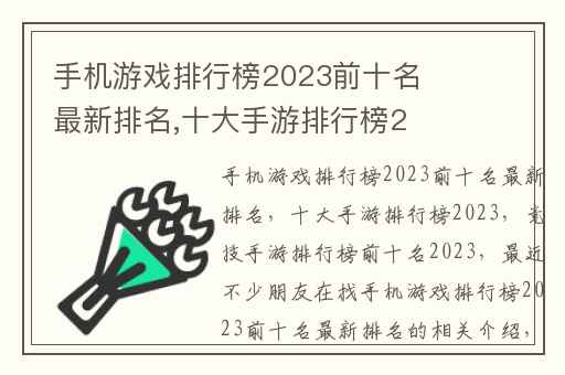 手机游戏排行榜2023前十名最新排名,十大手游排行榜2023