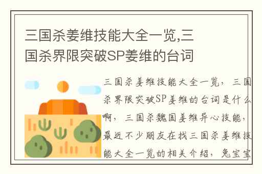 三国杀姜维技能大全一览,三国杀界限突破SP姜维的台词是什么啊