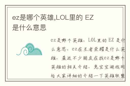 ez是哪个英雄,LOL里的 EZ 是什么意思