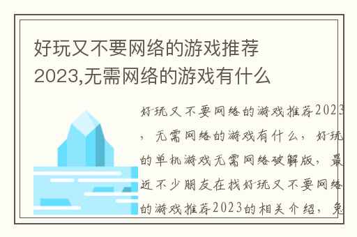 好玩又不要网络的游戏推荐2023,无需网络的游戏有什么