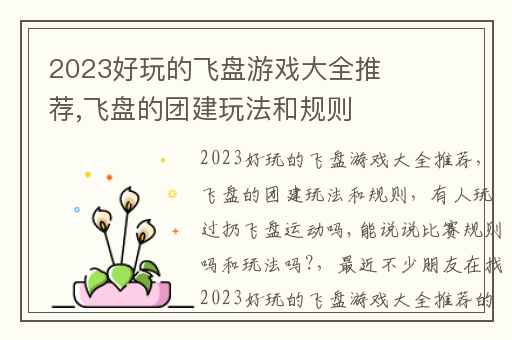 2023好玩的飞盘游戏大全推荐,飞盘的团建玩法和规则