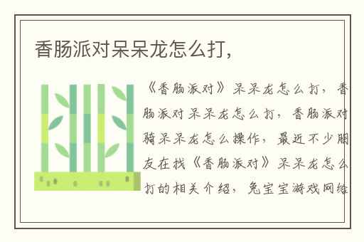 香肠派对呆呆龙怎么打,