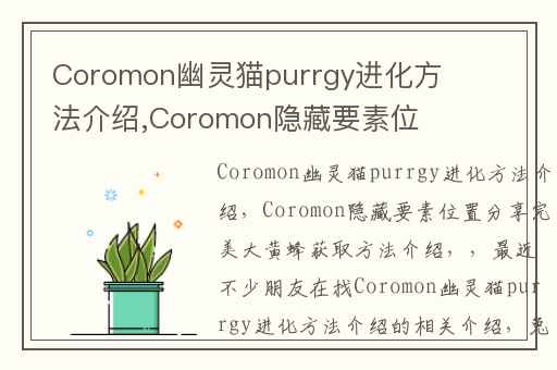 Coromon幽灵猫purrgy进化方法介绍,Coromon隐藏要素位置分享完美大黄蜂获取方法介绍