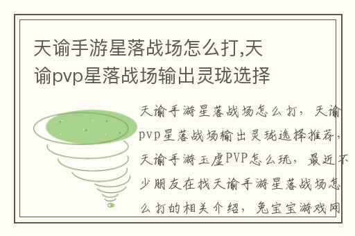 天谕手游星落战场怎么打,天谕pvp星落战场输出灵珑选择推荐