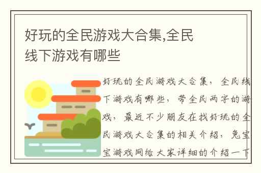 好玩的全民游戏大合集,全民线下游戏有哪些