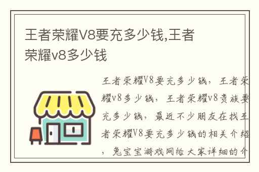王者荣耀V8要充多少钱,王者荣耀v8多少钱