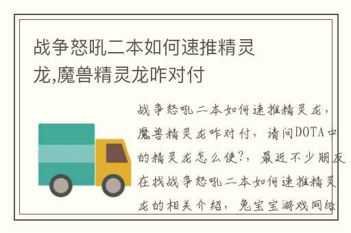 战争怒吼二本如何速推精灵龙,魔兽精灵龙咋对付