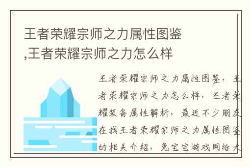 王者荣耀宗师之力属性图鉴,王者荣耀宗师之力怎么样