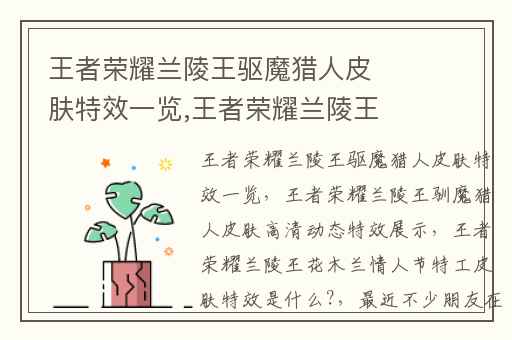 王者荣耀兰陵王驱魔猎人皮肤特效一览,王者荣耀兰陵王驯魔猎人皮肤高清动态特效展示