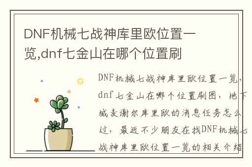 DNF机械七战神库里欧位置一览,dnf七金山在哪个位置刷图