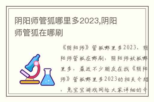阴阳师管狐哪里多2023,阴阳师管狐在哪刷