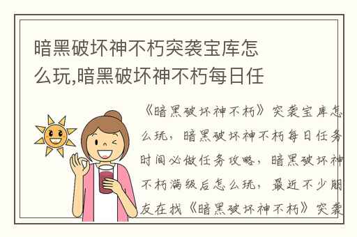 暗黑破坏神不朽突袭宝库怎么玩,暗黑破坏神不朽每日任务时间必做任务攻略