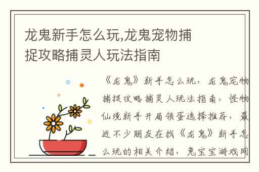 龙鬼新手怎么玩,龙鬼宠物捕捉攻略捕灵人玩法指南