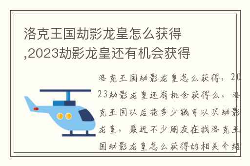 洛克王国劫影龙皇怎么获得,2023劫影龙皇还有机会获得么