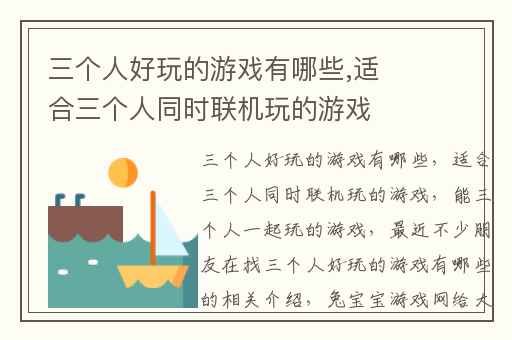 三个人好玩的游戏有哪些,适合三个人同时联机玩的游戏