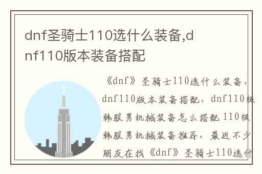 dnf圣骑士110选什么装备,dnf110版本装备搭配