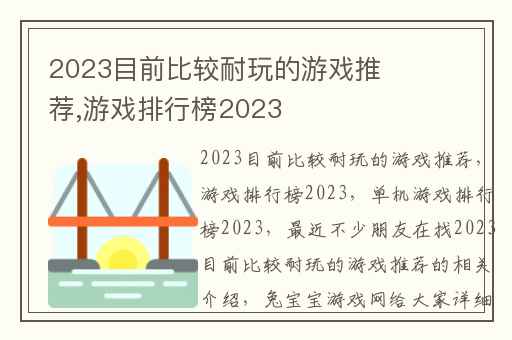 2023目前比较耐玩的游戏推荐,游戏排行榜2023