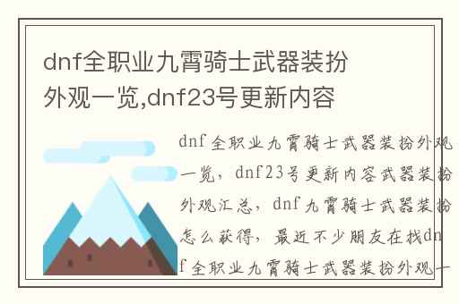 dnf全职业九霄骑士武器装扮外观一览,dnf23号更新内容武器装扮外观汇总