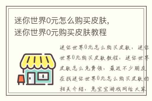 迷你世界0元怎么购买皮肤,迷你世界0元购买皮肤教程