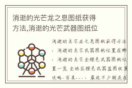 消逝的光芒龙之息图纸获得方法,消逝的光芒武器图纸位置在哪