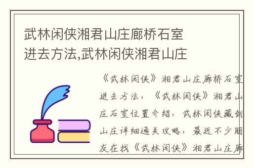 武林闲侠湘君山庄廊桥石室进去方法,武林闲侠湘君山庄石室位置介绍