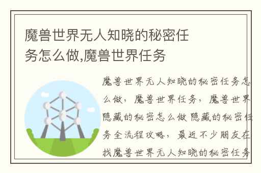 魔兽世界无人知晓的秘密任务怎么做,魔兽世界任务
