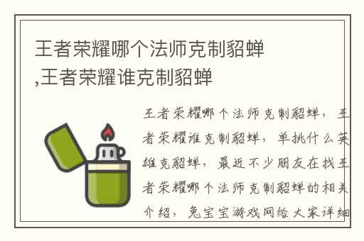 王者荣耀哪个法师克制貂蝉,王者荣耀谁克制貂蝉