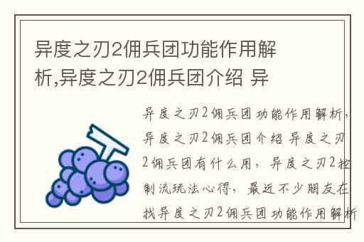 异度之刃2佣兵团功能作用解析,异度之刃2佣兵团介绍 异度之刃2佣兵团有什么用