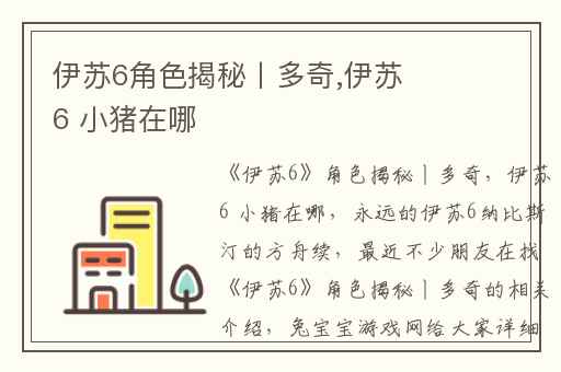 伊苏6角色揭秘丨多奇,伊苏6 小猪在哪