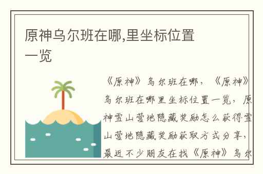 原神乌尔班在哪,里坐标位置一览