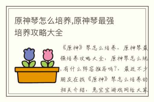 原神琴怎么培养,原神琴最强培养攻略大全