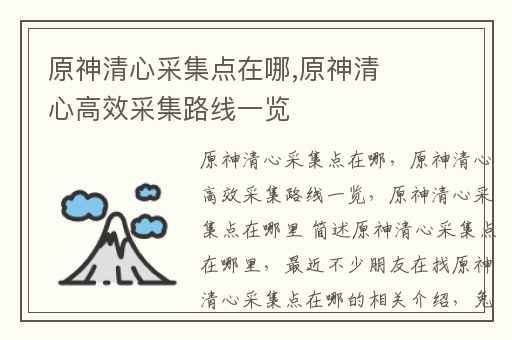 原神清心采集点在哪,原神清心高效采集路线一览