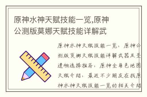 原神水神天赋技能一览,原神公测版莫娜天赋技能详解武器及圣遗物选择推荐
