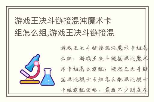 游戏王决斗链接混沌魔术卡组怎么组,游戏王决斗链接混沌魔术师卡组怎么搭配