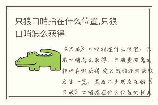 只狼口哨指在什么位置,只狼口哨怎么获得