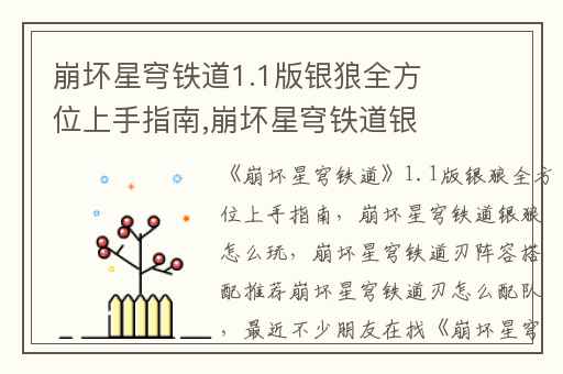 崩坏星穹铁道1.1版银狼全方位上手指南,崩坏星穹铁道银狼怎么玩