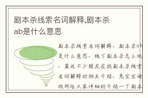 剧本杀线索名词解释,剧本杀ab是什么意思