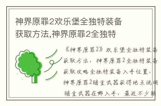 神界原罪2欢乐堡全独特装备获取方法,神界原罪2全独特装备获取攻略全独特装备入手位置