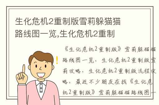 生化危机2重制版雪莉躲猫猫路线图一览,生化危机2重制版雪莉攻略