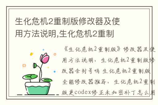 生化危机2重制版修改器及使用方法说明,生化危机2重制版修改器会封号吗 生化危机2重制版全能修改器推荐