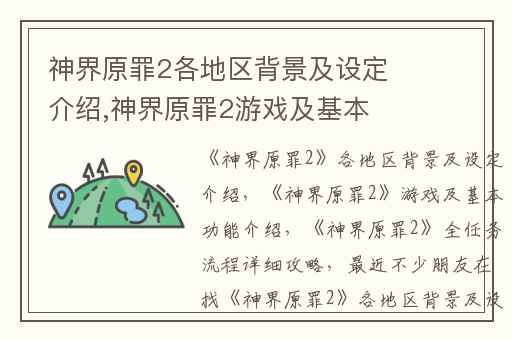 神界原罪2各地区背景及设定介绍,神界原罪2游戏及基本功能介绍
