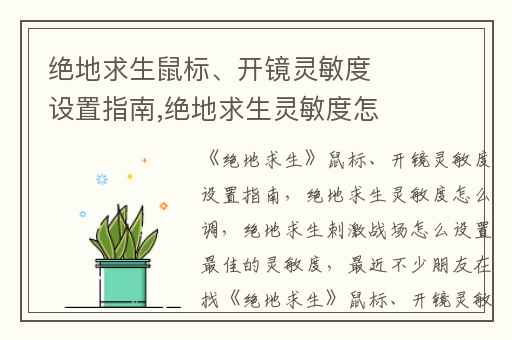 绝地求生鼠标、开镜灵敏度设置指南,绝地求生灵敏度怎么调