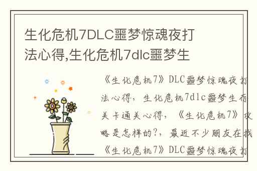 生化危机7DLC噩梦惊魂夜打法心得,生化危机7dlc噩梦生存关卡通关心得