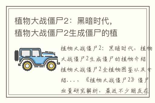 植物大战僵尸2：黑暗时代,植物大战僵尸2生成僵尸的植物介绍 植物大战僵尸2全植物图鉴以及介绍...