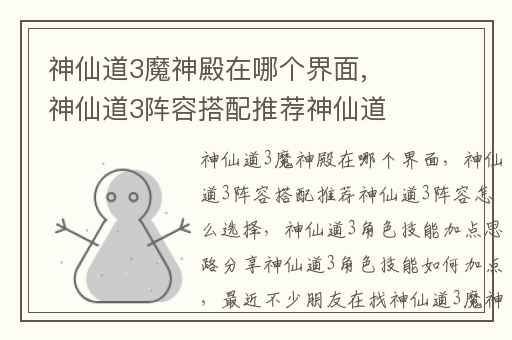 神仙道3魔神殿在哪个界面,神仙道3阵容搭配推荐神仙道3阵容怎么选择