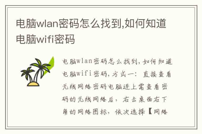 电脑wlan密码怎么找到,如何知道电脑wifi密码