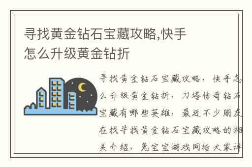 寻找黄金钻石宝藏攻略,快手怎么升级黄金钻折