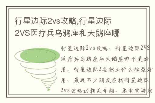 行星边际2vs攻略,行星边际2VS医疗兵乌鸦座和天鹅座哪个更好用