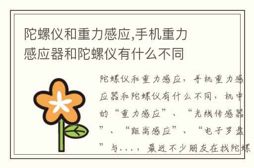 陀螺仪和重力感应,手机重力感应器和陀螺仪有什么不同